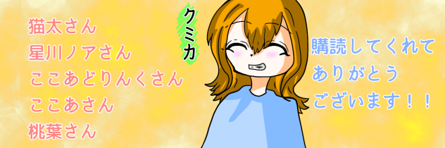 お礼の気持ち！