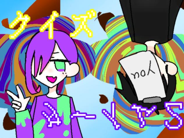クイズターイム２