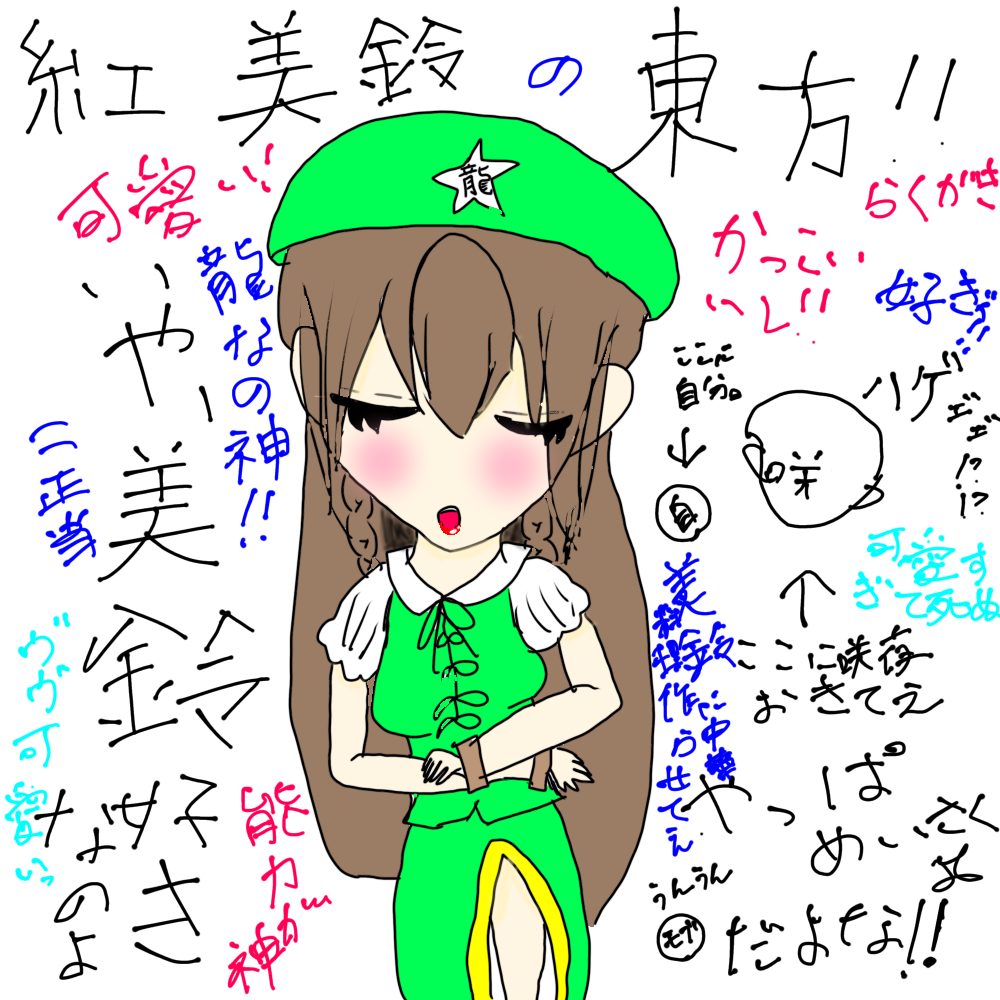 ☆さんりんめいページ めーりん！！ らくがき - ibisPaint