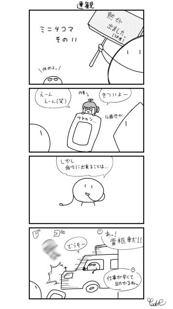 ミニ4コマ　その11