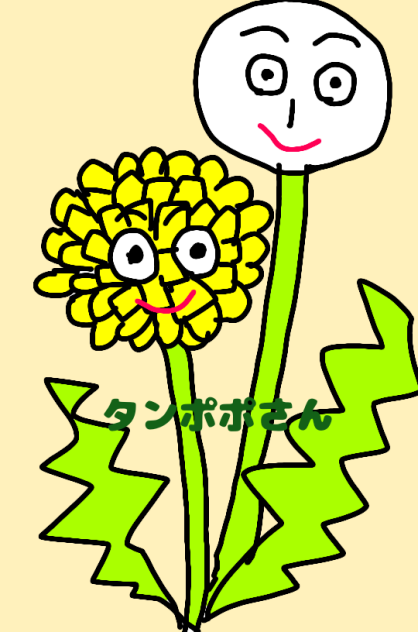 タンポポさん