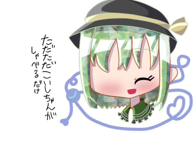 ただただこいしちゃんが喋るだけ