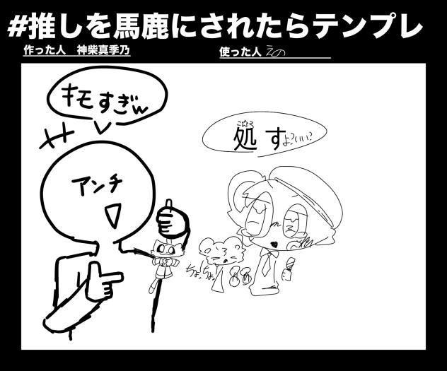 ば☆か☆に☆す☆ん☆な☆