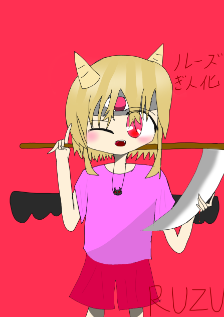 ルーズちゃぁん!