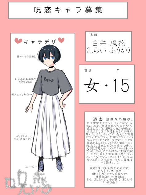呪恋キャラ募集