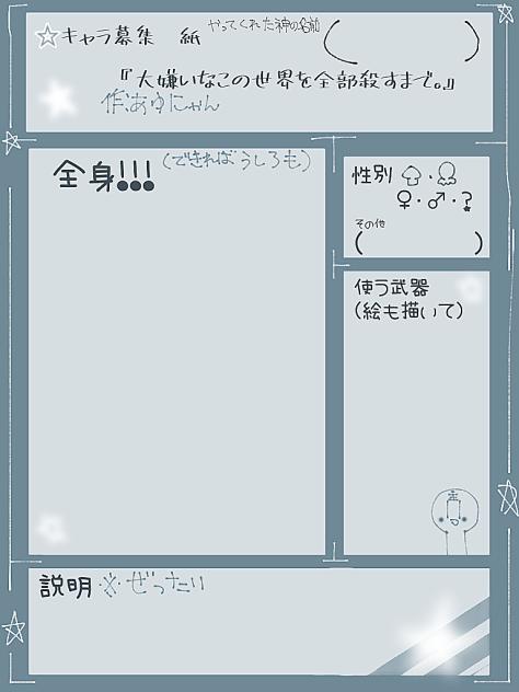 大嫌いなこの世界を全部殺すまで　キャラ募　紙