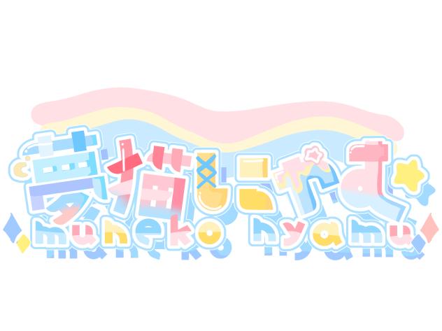 夢猫にゃむロゴ