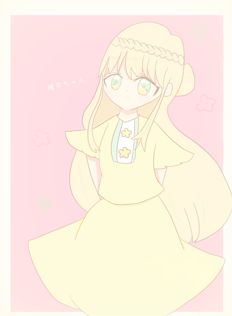 陽奈ちゃん！