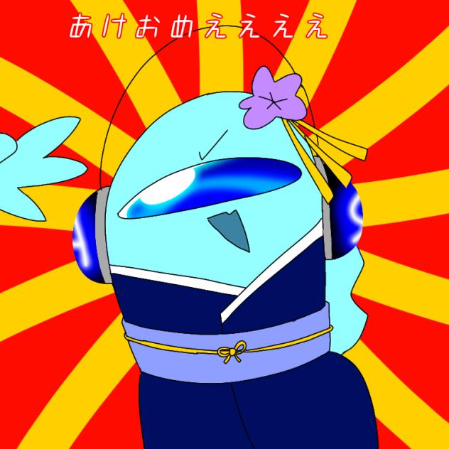 あけおめえええええええ