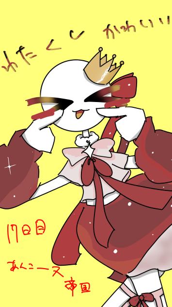 17日目　あんこーヌ