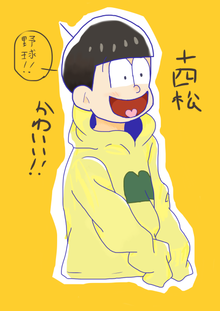 十四松
