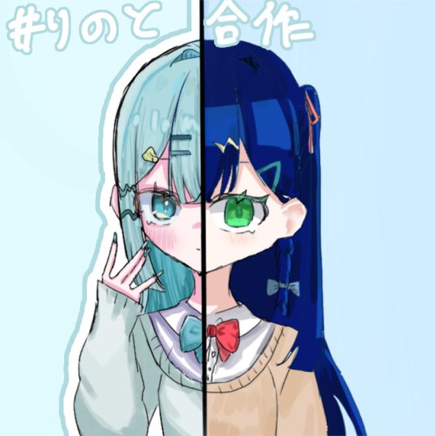 りのちゃんと合作‼️