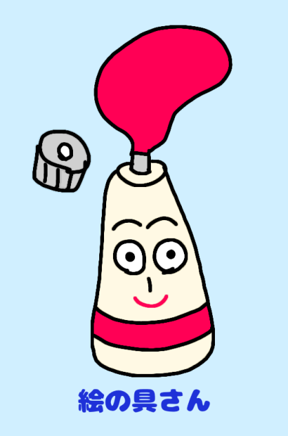 絵の具さん