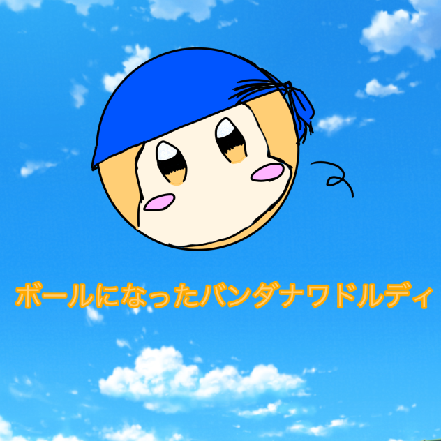 ボールになったバンダナワドルディ