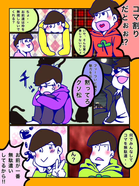 コマ割り機能ぉぉおぉおそ松さんっ