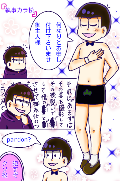 執事カラ松