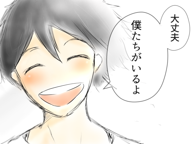 僕たちがいるよ