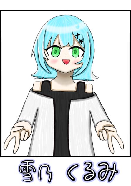 くるみちゃん！
