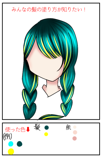 塗ってみた　髪の塗り方