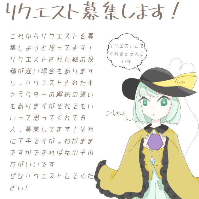 リクエスト募集！