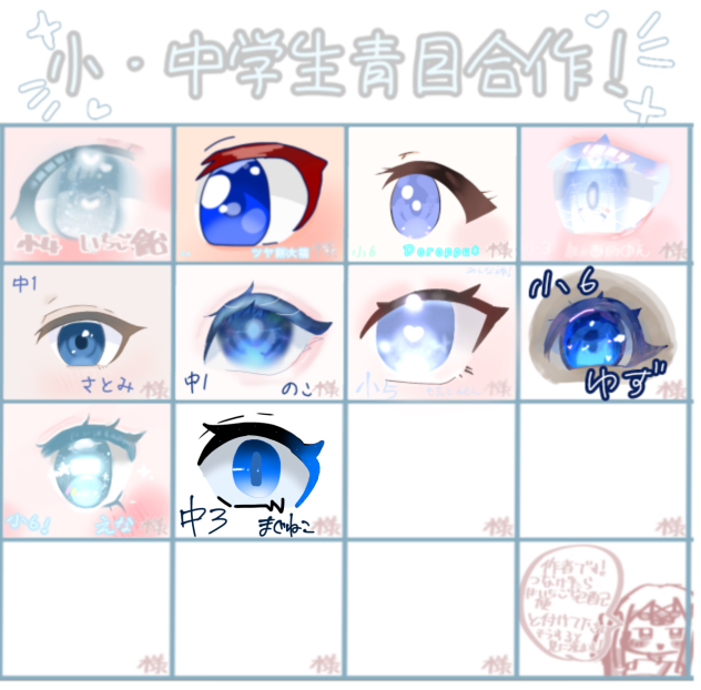 小・中学生青目合作！