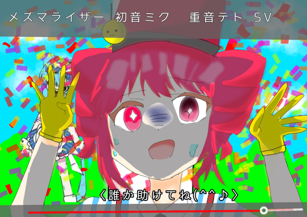 メズマライザー  誰か助けてね