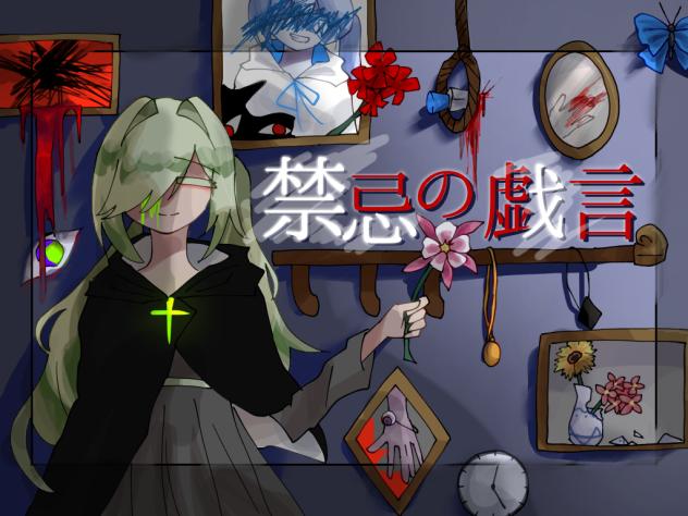 全ての禁忌達へ