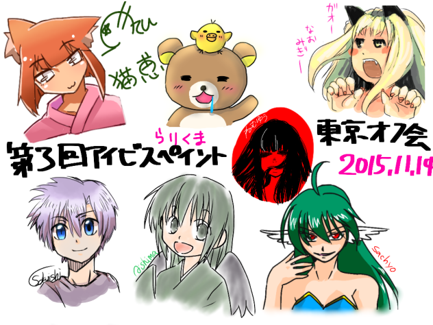 第3回アイビスペイント東京オフ会その4!!!