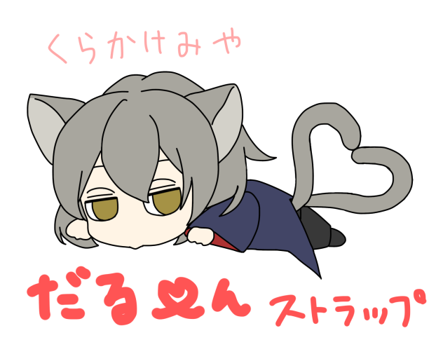 だる〜んストラップ