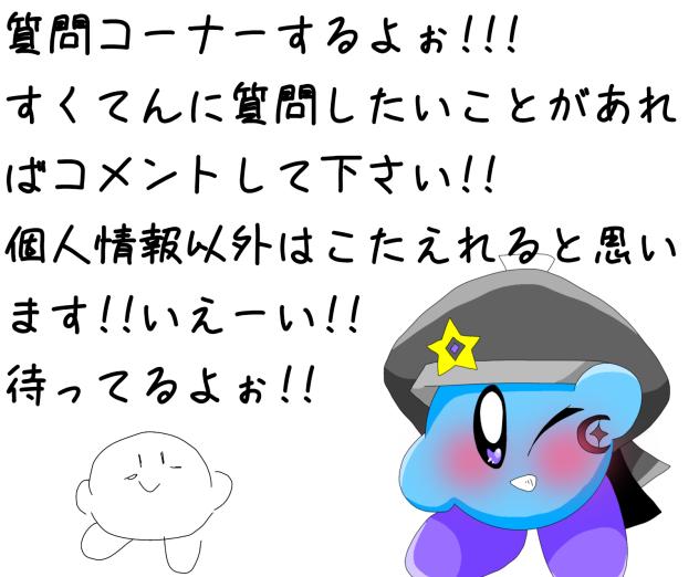 質問こぉなぁーー!!!