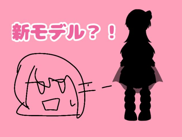 新モデル…？！