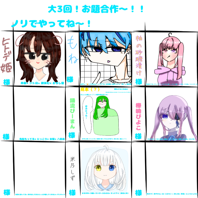 お題合作！