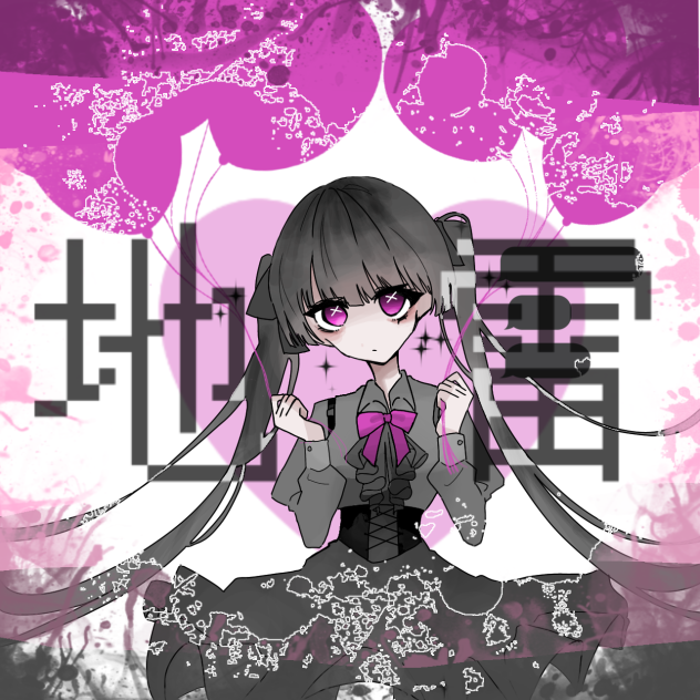 地雷ちゃん