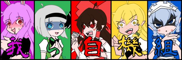 『我らッ！自機組ッ！！』