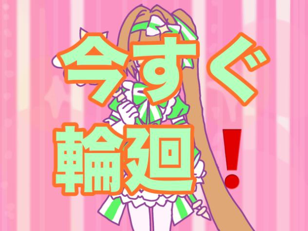 今すぐ輪廻(千ェオレ)