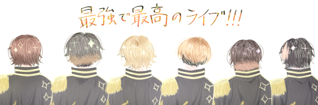 最強で最高のライブ!!!