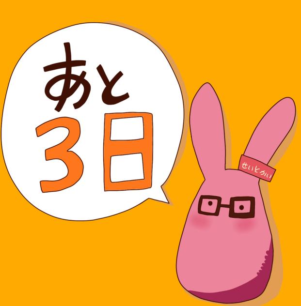 カウントダウン！ ！