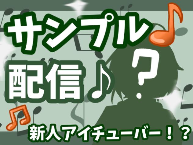サンプル配信！！