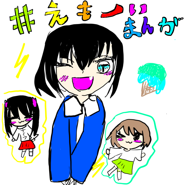 えもーいまんが