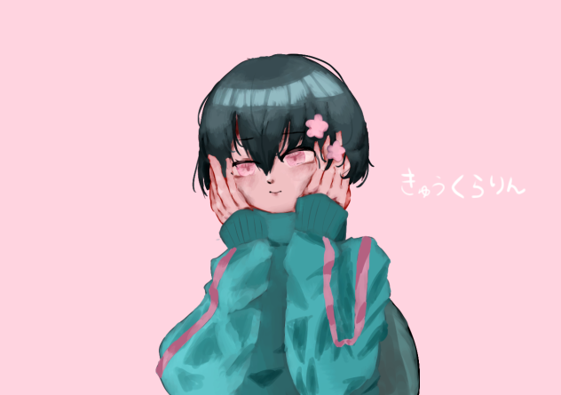 きゅうくらりん