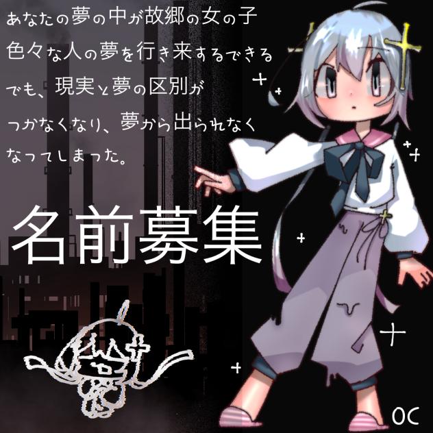 OC名前募集