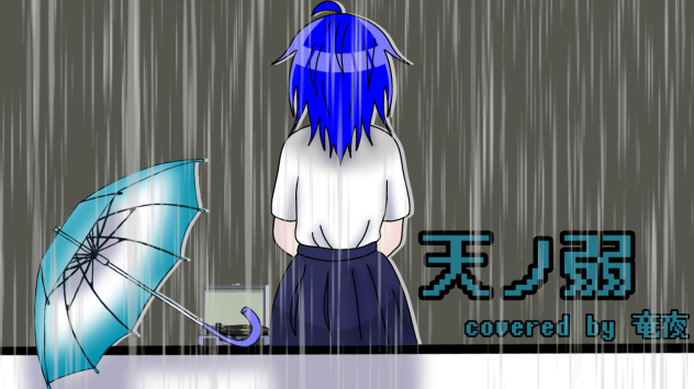 天ノ弱　〜周年歌ってみた〜covered by 竜夜