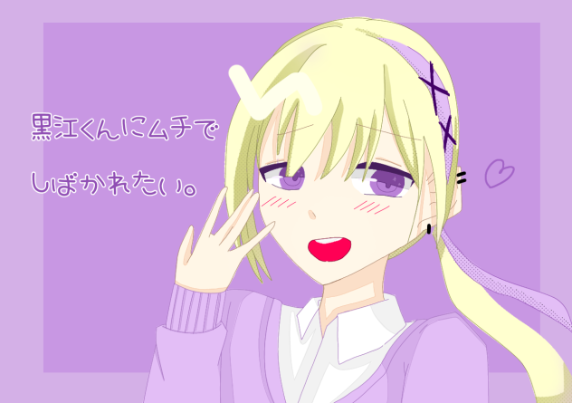 黒江くんにムチでしばかれたい💜