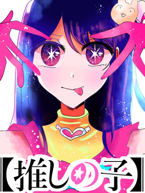 本気アイ