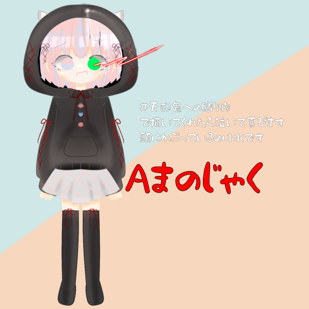 Aまのじゃく