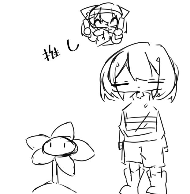 推し