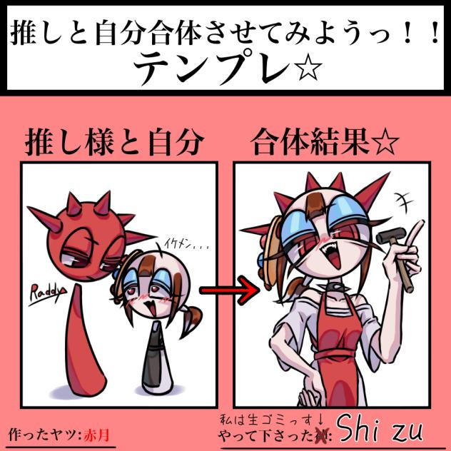 推しサマと合体★