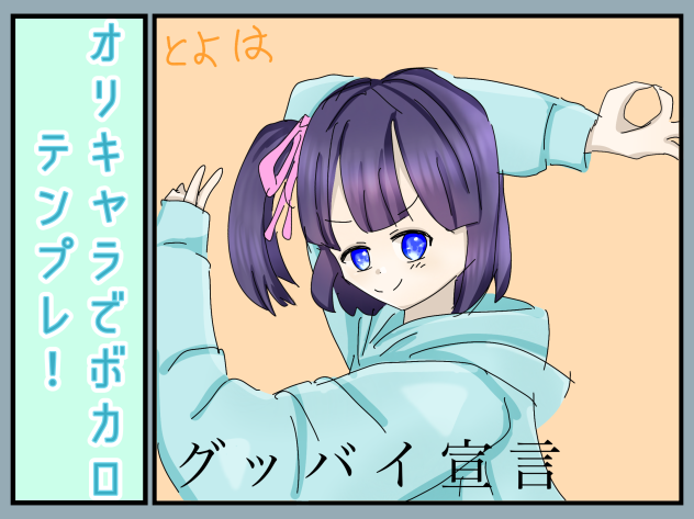 オリキャラでボカロテンプレ！(見本)