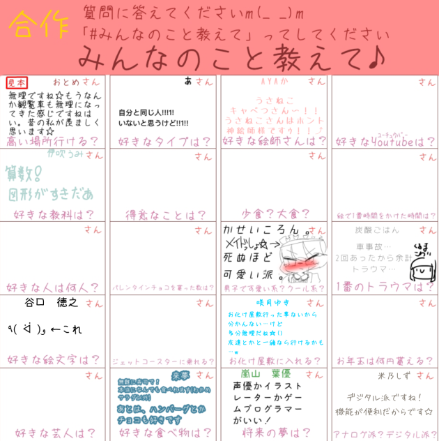 みんなの事教えて♪