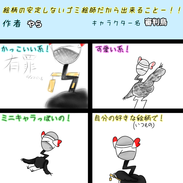 審判鳥でやってみた